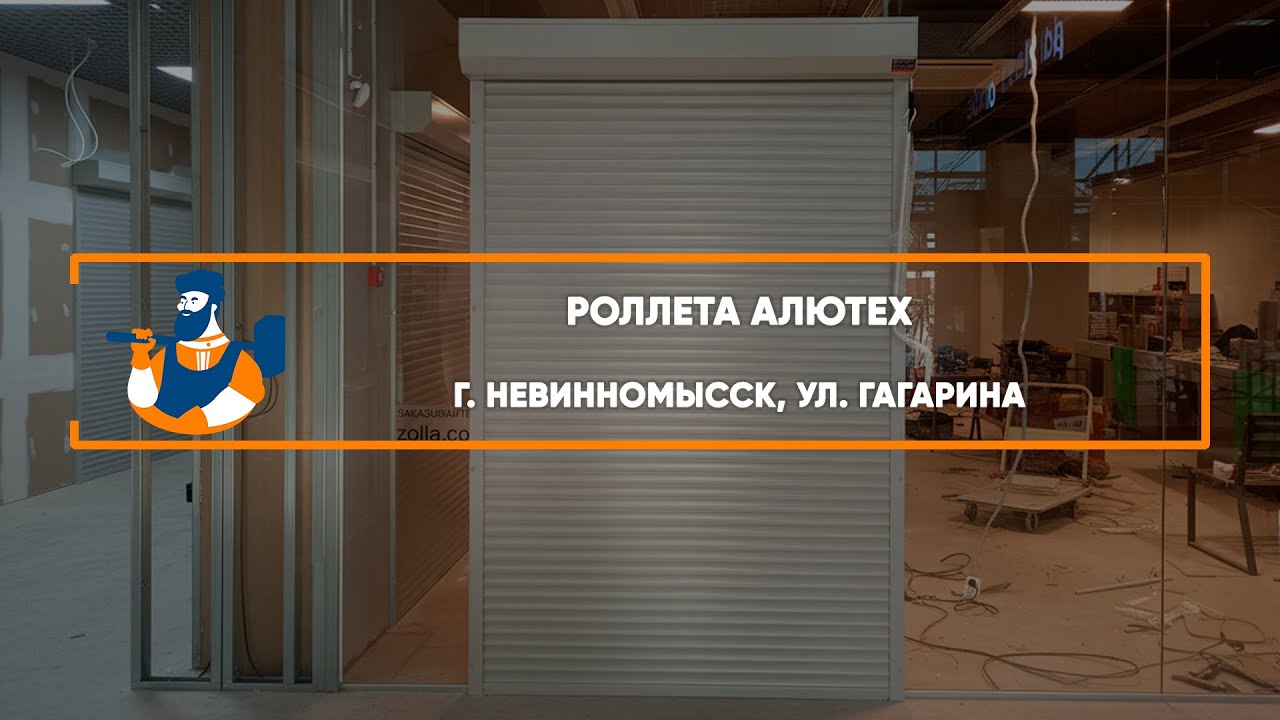 Embedded thumbnail for Рольставни – Невинномысск Гагарина